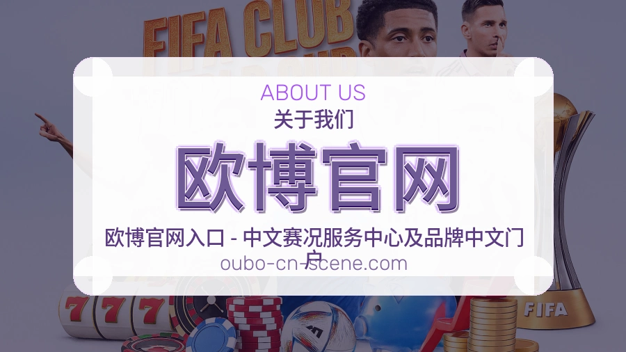 欧博官网平台简介展示