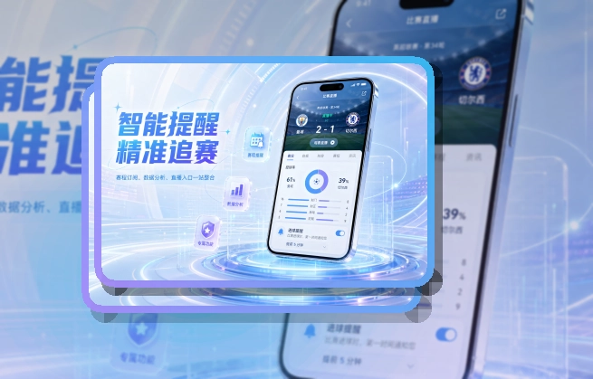 欧博官网 App核心亮点，赛程比分更好找 页面展示